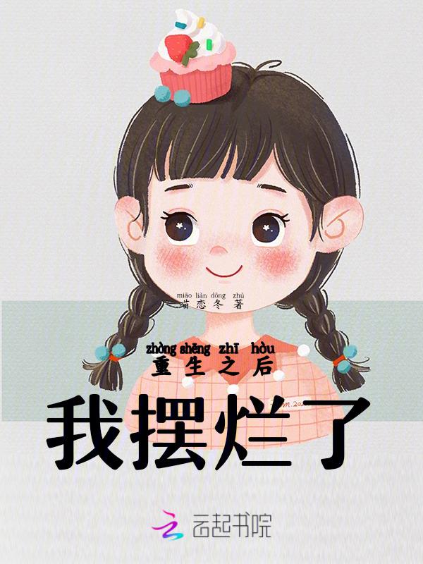 我摆烂了。我是侯府老太君