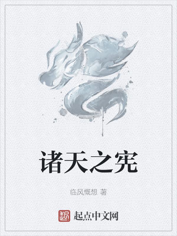 诸天之奎刚