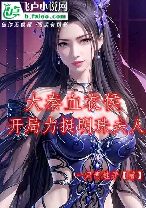 大秦之我是血衣侯