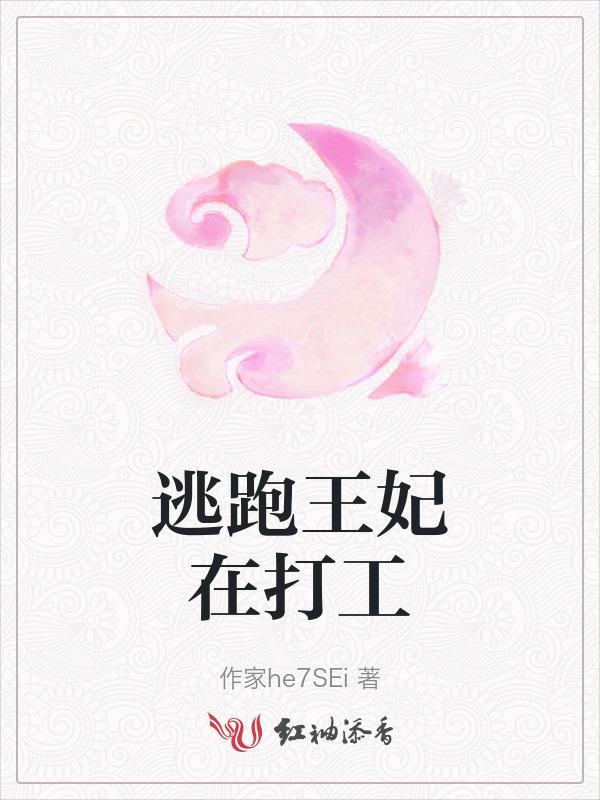 穿越之逃跑王妃