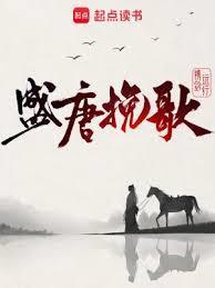 盛唐夜唱全文免费阅读