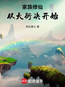 修仙大家族