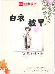 身披白褂