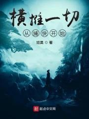 横推从拔刀开始百度百科