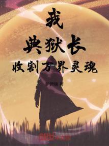 玄幻万界典狱长吃饭睡觉
