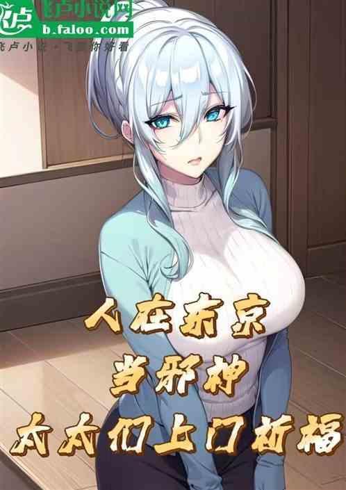 我在东京当邪神! 好人有好卡