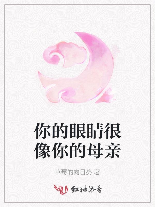 你的眼睛很像你的母亲英文