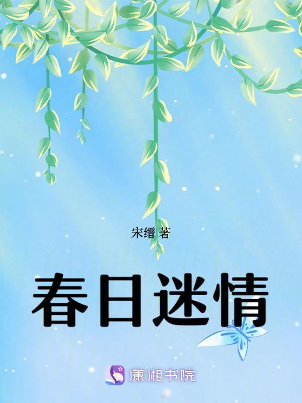 播放春日情诗