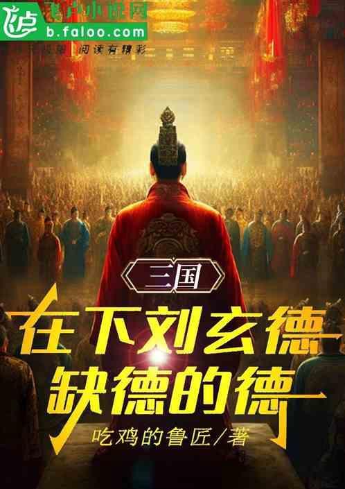 刘玄德三是什么生肖