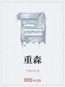 重庆森林
