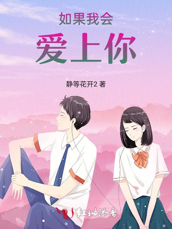 如果我爱上你了怎么办 要怎么回复