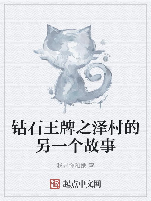 钻石王牌泽村会的球种
