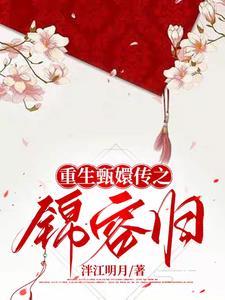 甄嬛传 重生文