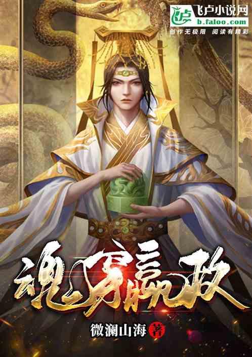 穿越成嬴政的经典