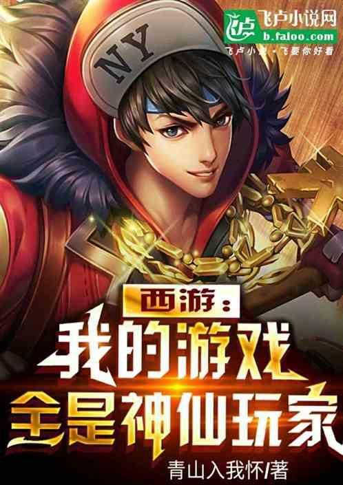 有个游戏叫西游