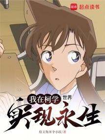 在柯学世界当小学生免费