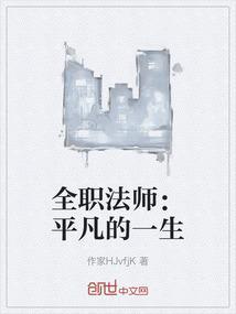 全职法师故事简介