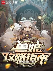 兽娘的养成方案