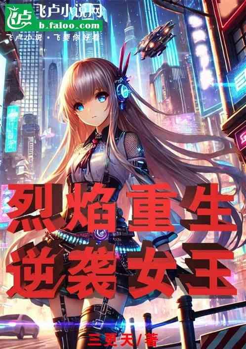 烈焰女王特种兵重生免费阅读