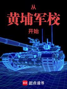 从黄埔军校开始征战沙场笔趣阁