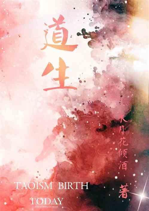 道生万物