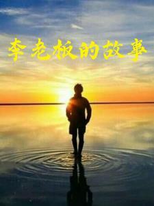 李老板的真正面目
