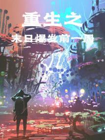 重生之末日前夕