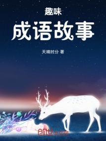 趣味成语故事书有哪些