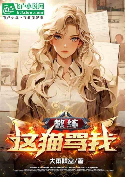 教练骂你怎么处理