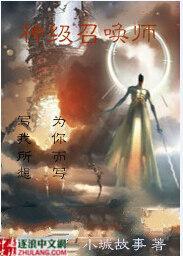 神级召唤师TXT免费