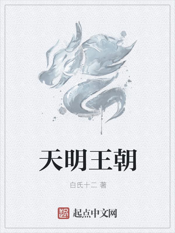 天明是谁