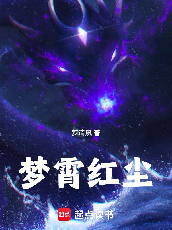 红尘梦里