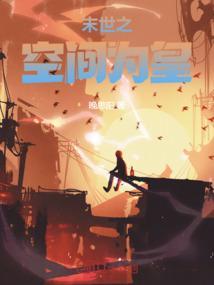 末世之空间养娃.免费阅读