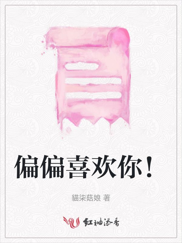 偏偏喜欢你哪一年发行