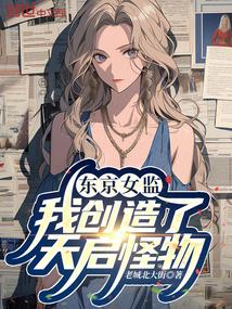 东京女子会讲了什么