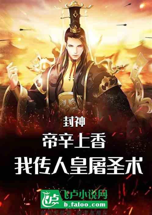 帝辛真的是人皇吗