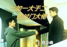 一加一大于二怎么理解