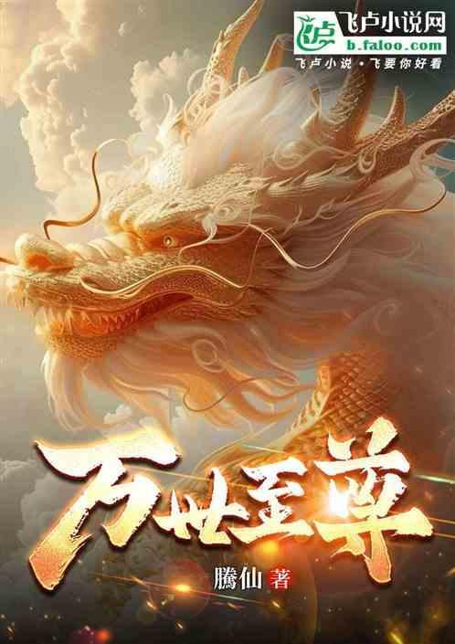 万世至尊主角介绍
