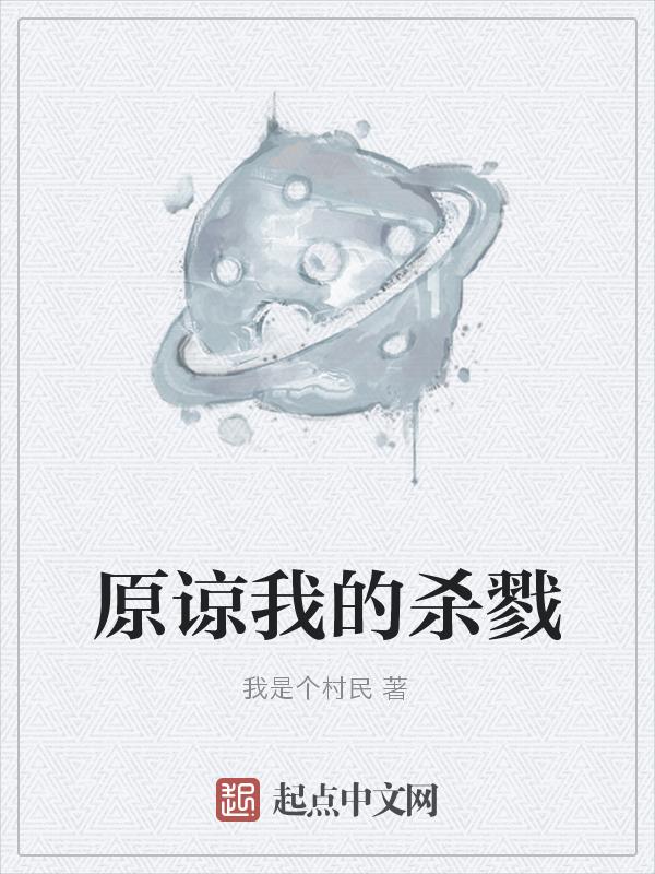原谅我?