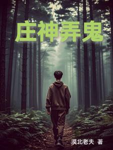 庄神是谁的外号