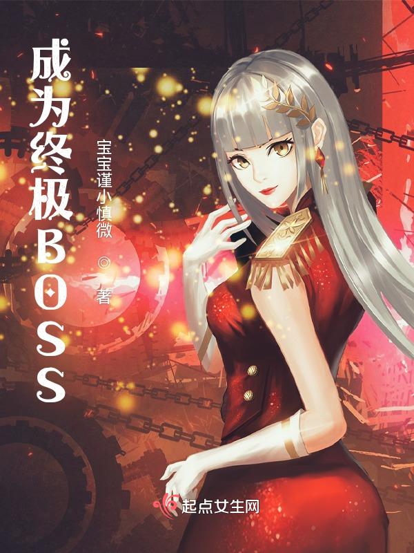 我成为了最终boss