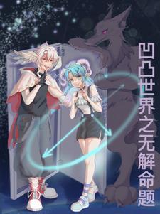 诸因无解凹凸世界全文