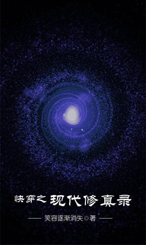 快穿修仙空间