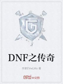 地下城与勇士传奇