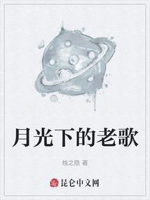 月光下的浪漫歌曲原唱