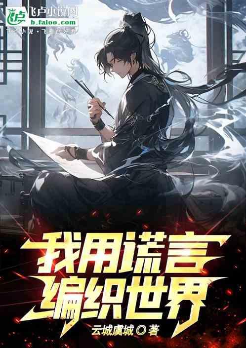 你把谎言精心的编织这是什么歌曲