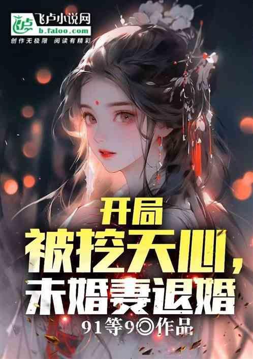 开局被挖了出来