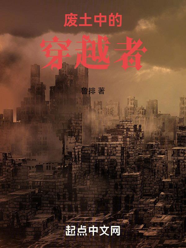 废土穿越两界