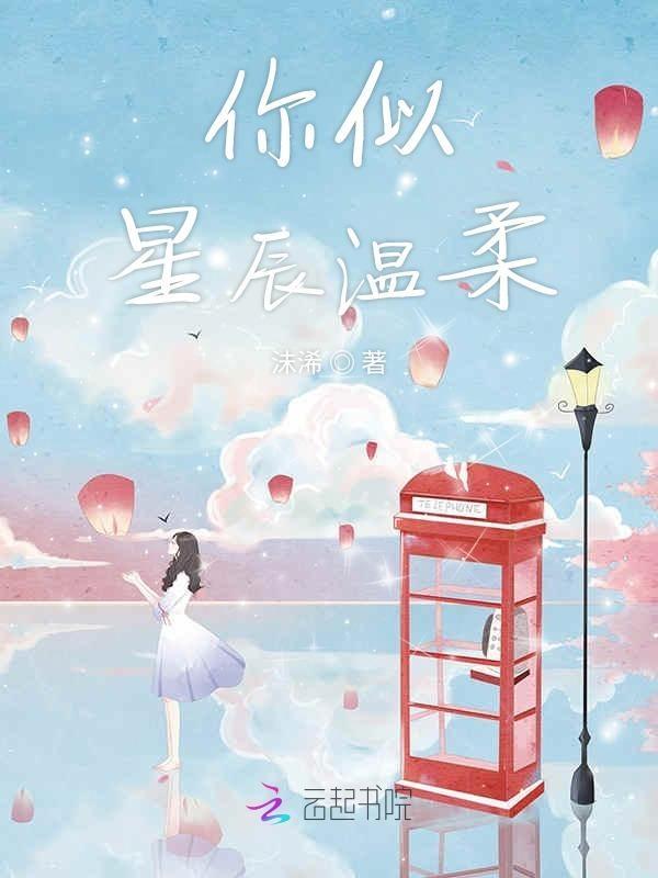 你似星辰坠凡尘苏繁星免费