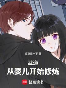 从武道江湖开始修仙